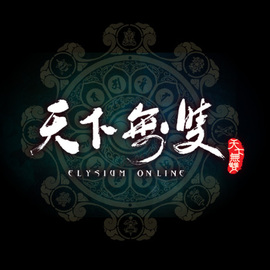 拼天下游戏Logo - Elysium Online经典武侠游戏